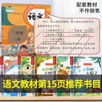 《快乐读书吧·必读课外书》（二年级上册、全5册）