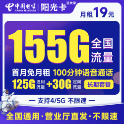 CHINA TELECOM 中国电信 阳光卡 19元月租（155G全国流量+100分钟通话+流量通话长期有效）激活送30话费