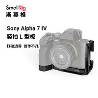 斯莫格 SmallRig 3660 索尼a74相机L型板 Sony a7m4相机专用拓展摄影摄像配件