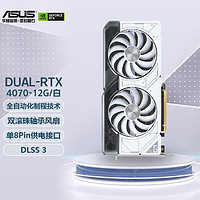华硕（ASUS）DUAL GeForce RTX4070-12G显卡 DUAL 4070 WHITE显卡