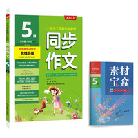 同步作文 小学语文五年级上册 人教版(全彩版) 教材同步写作素材辅导书 2023年秋