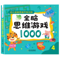 幼儿启蒙早教书儿童全脑思维游戏1000例训练拼图迷宫连连看涂涂画画开发智力边玩边学2-3-4-5-6岁培养推理语言记忆专注力思考多种能力色彩鲜明亲子互动 思维游戏-4