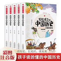 写给孩子的中国历史（全5册 彩图注音版）小学生课外阅读书籍儿童趣味故事书文化知识
