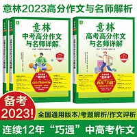 2024中高考任选 全国适用意林2023/2024高分作文名师解析热点考点