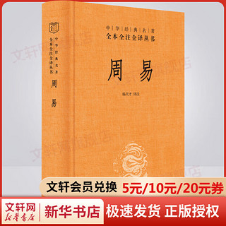 周易 中华书局三全本 中华经典名著全本全注全译丛书 新华书店旗舰店国学古籍书籍图书