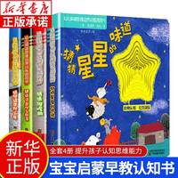 全4册 洞洞书0-2-3岁儿童启蒙撕不烂早教书籍一岁半三岁婴儿绘本0-1岁宝宝早教书 星星的味道 正版