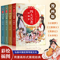 四大名著连环画漫画版全套4册 漫画版三国演义 水浒传红楼梦少儿版课外经典读物 西游记儿童绘本故事书老师小学生课外阅读书籍