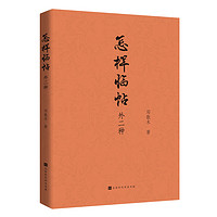 怎样临帖:外二种