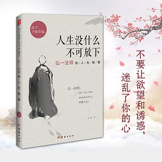 《人生没有什么不可放下》 李叔同 禅心人生 弘一法师