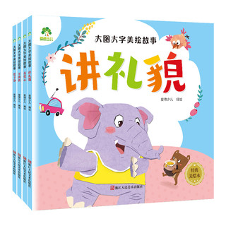《大图大字美绘故事·爱干净》