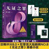 无证之罪 : 修订新版（京东专享印章 悬疑推理小说作家紫金陈推理之王系列一，《无证之罪》原著小说）