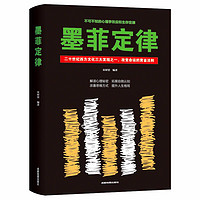 正版 墨菲定律 心理学cx书木桶理论自我认识暗示效应锚定效应从众心理定型化效应