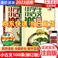 《小学生小古文100课》（共2册）