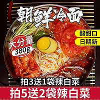 正宗东北冷面朝鲜风味韩式大冷面380g酸甜口朝族凉面方便速食小吃