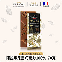 法芙娜（VALRHONA）法国原装进口纯可可脂阿拉瓜尼100%黑巧零食黑巧克力条70g