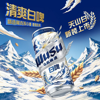 WUSU 乌苏啤酒 天山清爽白啤500ml