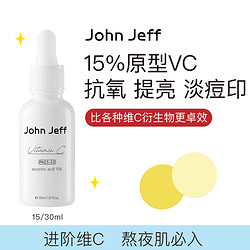 John Jeff 15%维C精华液进阶版去黄提亮淡化红痘印暗沉左旋vc面部