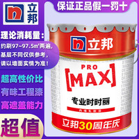 立邦 专业时时立内墙乳胶漆