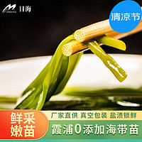 Muhai 目海 福建特产  海带苗  500g