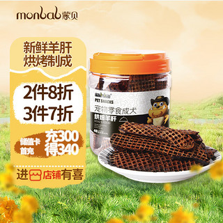 monbab 蒙贝 狗零食羊肝300g 桶装宠物零食狗狗肉干训犬零食成犬泰迪金毛