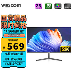 wescom 23.8英寸 2K高清   IPS硬屏廣視角 高色域  不閃屏 商務辦公設計顯示器