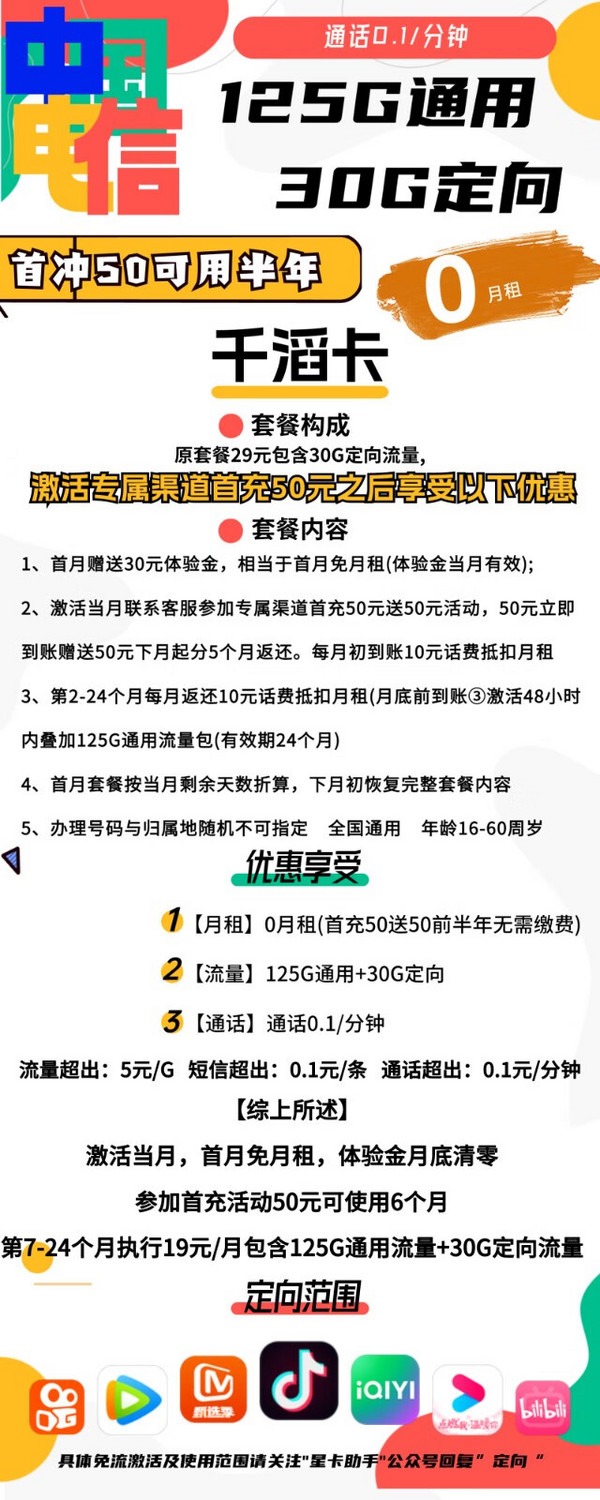 CHINA TELECOM 中国电信 千滔卡 9元月租（125G通用+30G定向+0.1元/分钟通话）激活返20元现金 首月免月租