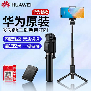 HUAWEI 华为 自拍杆三脚架CF15 Pro一体式自拍神器直播小米苹果vivo通用