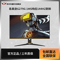 ENVISION 易美逊 G279G 27英寸 IPS1ms 144hz直面电竞显示器顺丰