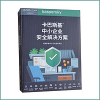 Kaspersky 卡巴斯基 网络安全解决方案中小企业版杀毒软件1服务器10台PC一年升级