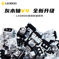 LEOBOG 灰木轴V4热插拔线性轴5脚轴厚润客制化机械键盘HiFi麻将音