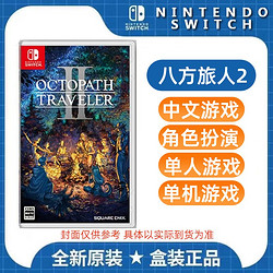 Nintendo 任天堂 Switch NS游戏 八方旅人2 歧路旅人计划2 八方2 中文