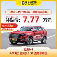 HAVAL 哈弗 H6 2021款 国潮版 1.5T 自动都市版 车小蜂汽车订金