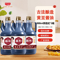 嘉和 800ml黄豆酱油 古法固态发酵 炒菜卤炖调馅酱油调味品 800ml*3瓶