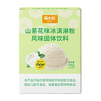 易小焙 山茶花味冰淇淋粉 家用雪糕粉DIY自制甜筒软冰激凌原料100g