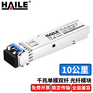 HAILE 海乐 SFP-GE-SM1310-10千兆单模双纤光模块1.25G 1310nm 10km带DDM 1支 兼容H3C 锐捷 中兴 TPLINK