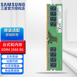 SAMSUNG 三星 台式机内存条 8G DDR4 2666频率