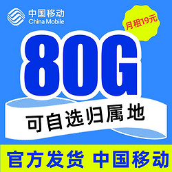 China Mobile 中国移动 畅享卡 19元月租（50G通用流量+30G定向流量+0.1/分钟通话）激活享充话费20元