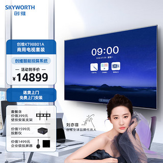 创维（Skyworth）KT98B01A 98英寸会议电视4K超高清 家用企业商用显示 壁挂安装投屏器投影仪套装 一价无忧