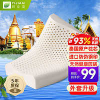 YIJIAAI 颐佳爱 泰国原产进口乳胶枕 波浪枕头枕芯按摩颈椎枕 天然乳胶含量93%