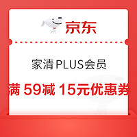 京东 家清 PLUS会员满59减15元优惠券