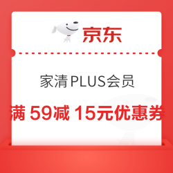京东 家清 PLUS会员满59减15元优惠券