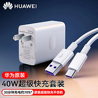 抖音超值购：HUAWEI 华为 华为40W原装充电器快充mate30 20 P40 P30pro荣耀V30