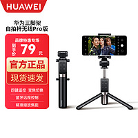 抖音超值购：HUAWEI 华为 原装三脚架自拍杆蓝牙遥控CF15 Pro防抖蓝牙无线切换镜头拍照