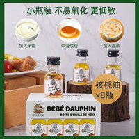 法国进口多斐宝宝核桃油符合欧盟婴幼儿食用标准搭配辅食12.5ml*8
