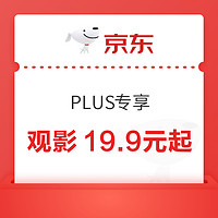 PLUS会员：京东PLUS X 万达电影 观影19.9元起