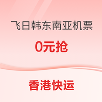 0元大放票！暑假/国庆错峰！大湾区飞河内/日韩/曼谷特价机票汇总