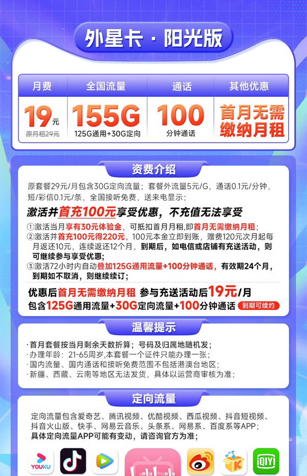 CHINA TELECOM 中国电信 阳光卡 19元月租（155G全国流量+100分钟通话）激活送30话费