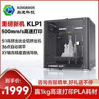启庞KLP1高速3D打印机自动调平线轨高精度家用桌面级FDM3d打印机