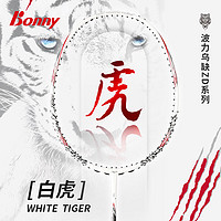 波力（Bonny）新款Bonny波力高端羽毛球拍五圣兽系列 青龙 白虎 朱雀 鲲鹏 麒麟 波力白虎 4U 空拍