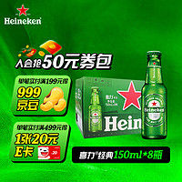 Heineken 喜力 啤酒 （Heineken）经典150ml*8瓶